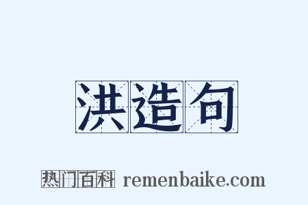 洪造句是什么意思的图片